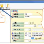 004_設備を登録する